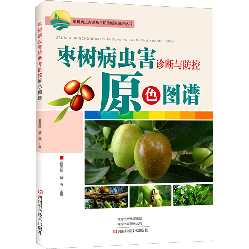 [M]枣树病虫害诊断与防控原色图谱 霍玉娟,邱强 编 -9787534947988