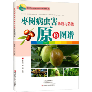 [M]枣树病虫害诊断与防控原色图谱 霍玉娟,邱强 编 -9787534947988