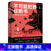 [正版]不可能犯罪诊断书(6大结局)