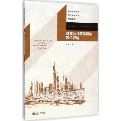 [M]基本公共服务设施区位评价-9787564153045