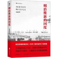 正版新书]明治维新的国度宗泽亚9787550233874