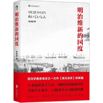 正版新书]明治维新的国度宗泽亚9787550233874