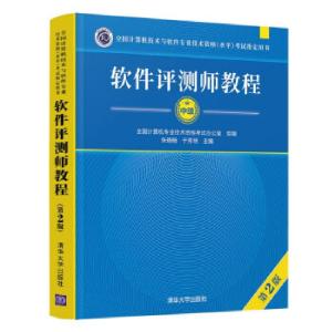 正版新书]软件评测师教程(第2版)全国计算机专业技术资格考试