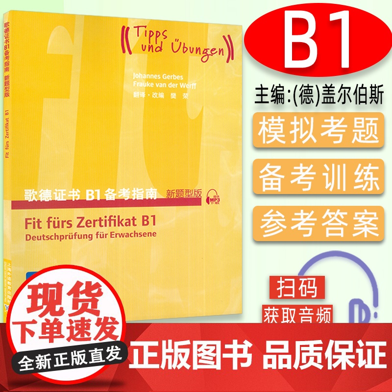 外教社 歌德证书备考指南B1 新题型版歌德学院德语考试 歌德语言证书欧标德语等级考试指导歌德证书考试辅导书 上海外语教育