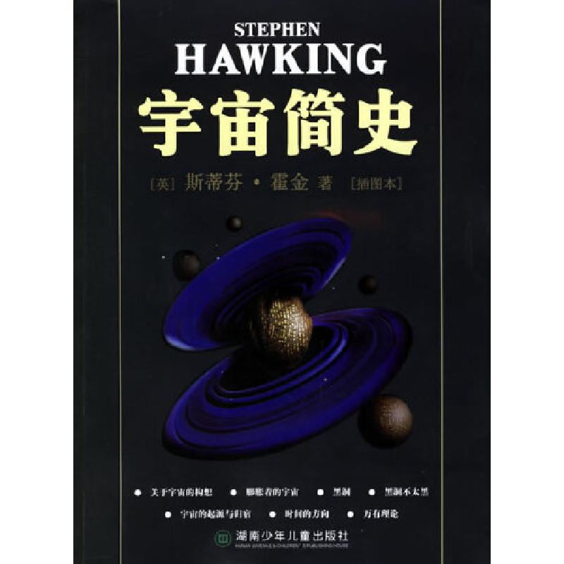 正版新书]宇宙简史(英)斯蒂芬·霍金 著,郑亦明,葛凯乐 译978