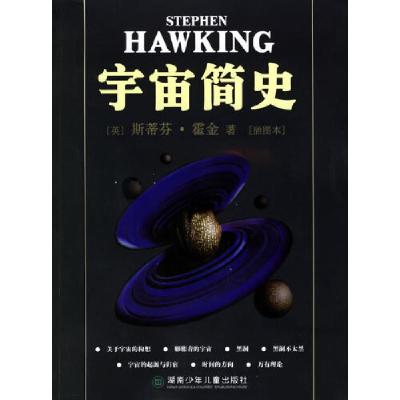 正版新书]宇宙简史(英)斯蒂芬·霍金 著,郑亦明,葛凯乐 译978