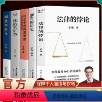 [正版]法律的悖论 +法治的细节+刑法学讲义+刑罚的历史+刑法中的同意制度 罗翔老师2023年底普法新作 走出