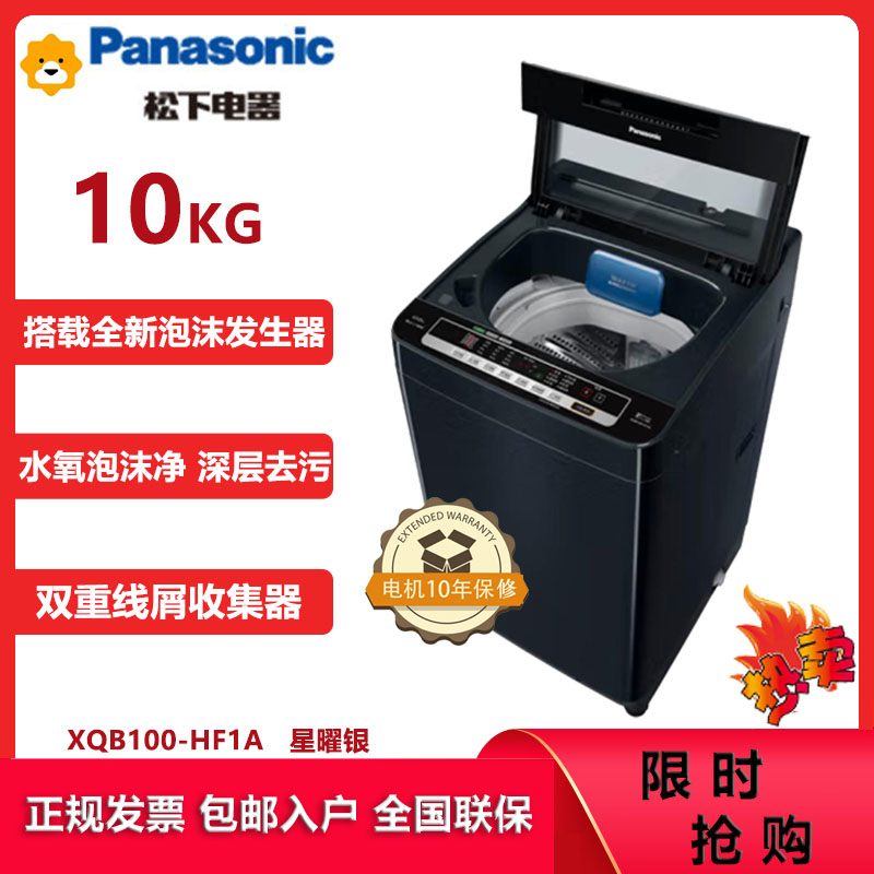 松下(Panasonic)XQB100-HF1A泡沫净系列10KG波轮洗衣机 水氧泡沫净2.0泡沫细腻 节水漂技术