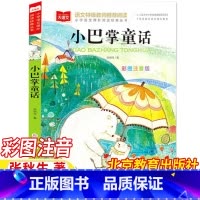 小巴掌童话 [正版]小巴掌童话北京教育出版社彩图注音版张秋生著小学1-2一年级二年级上册下册通用学校阅读书目插图版带拼音