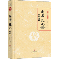 醉染图书尚书·礼记(精选)9787541162176