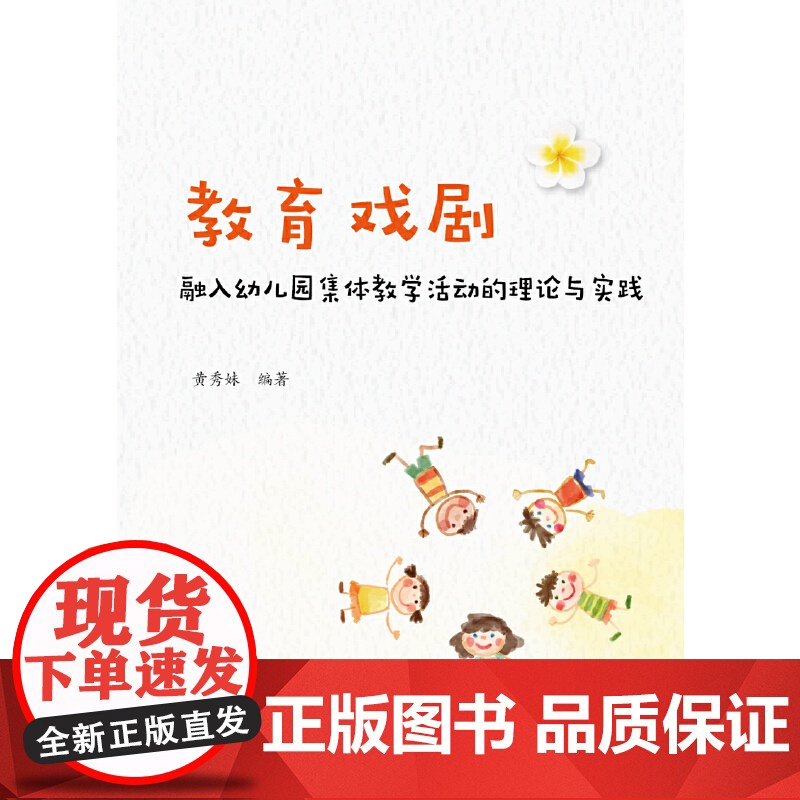 教育戏剧融入幼儿园集体教学活动的理论与实践