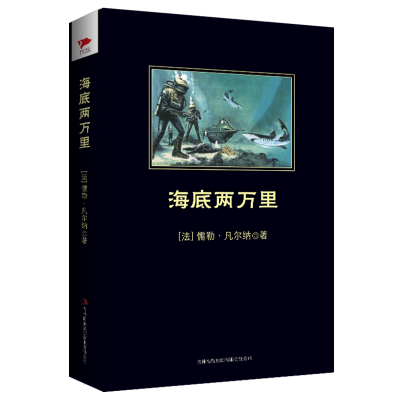 [M]海底两万里-9787546330983