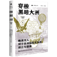 正版新书]穿梭黑暗大洲 晚清文人对于非洲探险文本的译介与想象(