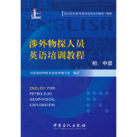 正版新书]涉外物探人员英语培训教程河南油田物探英语教材编写组
