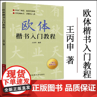 欧体楷书入门教程 王丙申著 扫码看视频楷书基础书法教材教程毛笔字帖正版北京体育大学出版社