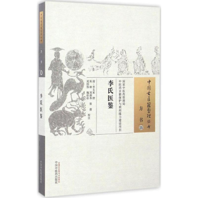 醉染图书李氏医鉴9787513170