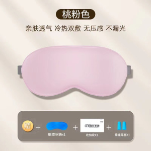 [补贴10%]遮光眼罩仿真丝睡眠缓解眼疲劳男女学生午休专用冰丝冰敷热敷压感