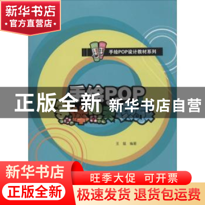正版 手绘POP字体10天速成 王猛编著 辽宁美术出版社 97875314544