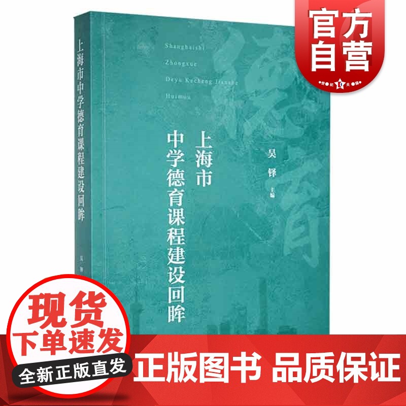上海市中学德育课程建设回眸 吴铎作品从教材编写者视角回顾课改德育课程发展历史上海教育出版社思想政治理论课