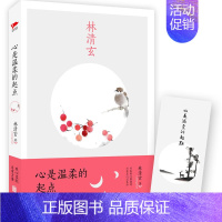 [正版] 心是温柔的起点 林清玄亲笔作序 林清玄经典散文集作品集 林清玄的书 中国现当代文学散文随笔 青春文学小说书