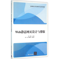 正版新书]Web静态网页设计与排版李妍9787302419471