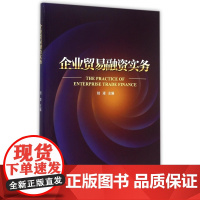 企业贸易融资实务