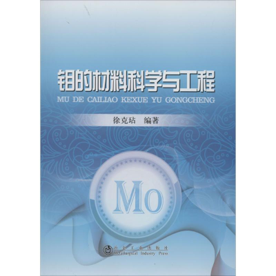 [M]钼的材料科学与工程-9787502465957