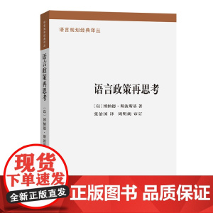 语言政策再思考 语言规划经典译丛 [以]博纳德·斯波斯基 著 张治国 译 商务印书馆