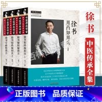 [正版] 套装共4本 徐书用药如用兵(1)+ 徐书用药如用兵(2)+ 徐书屡用屡效方 + 徐书专病特效方 徐书 编 中