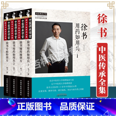 [正版] 套装共4本 徐书用药如用兵(1)+ 徐书用药如用兵(2)+ 徐书屡用屡效方 + 徐书专病特效方 徐书 编 中