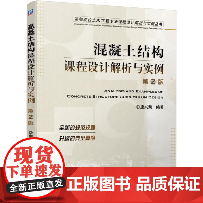机工 混凝土结构课程设计解析与实例 唐兴荣