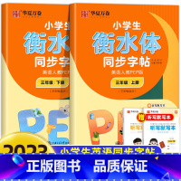 [全2册]英语人教PEP版.三上+下 [正版]衡水体英语字帖小学生三年级四年级五年级六上册下册字帖 人教pep版小学生同