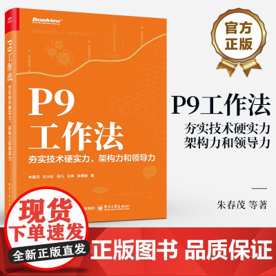 店 P9工作法 夯实技术硬实力 架构力和领导力 朱春茂 提升个人技能培养团队领导力 企业管理团队协作风险管理教程书籍