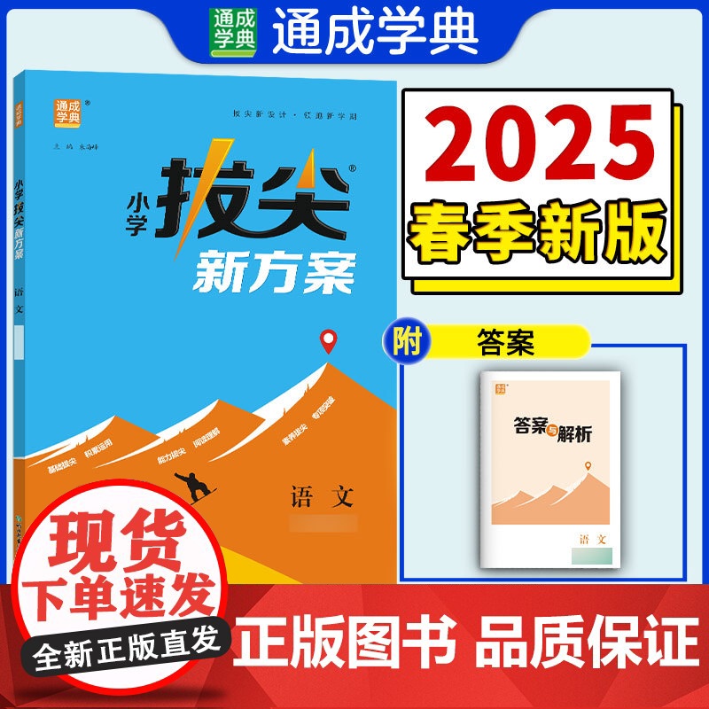 25春小学拔尖新方案 语文二年级2年级下 人教版部编版 通成城学典