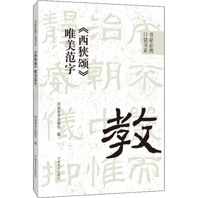 [M]《西狭颂》唯美范字-9787540157562