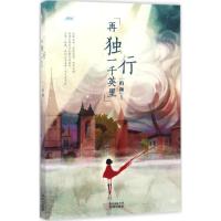 正版新书]再独行一千英里柏颜9787536083448