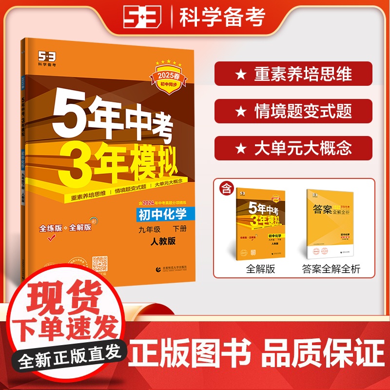 曲一线 初中化学 九年级下册 人教版 2025春初中同步5年中考3年模拟五三