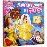 醉染图书迪士尼涂色故事拼图书9787548053897