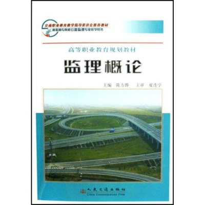 [N]监理概论-9787114063855