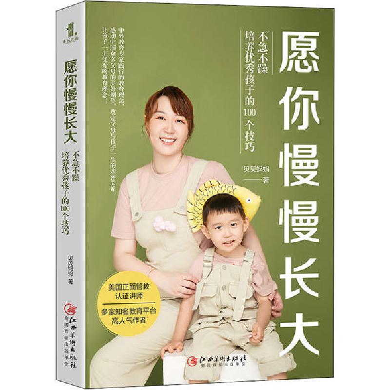 正版新书]愿你慢慢长大 不急不躁培养优秀孩子的100个技巧贝贝妈