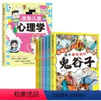[全套7册]漫画儿童心理学+鬼谷子 [正版]漫画儿童心理学 小学生漫画心理学自助式漫画儿童小孩绘本阅读课外书必读小学生故