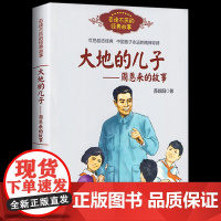 大地的儿子周恩来的故事百读不厌的经典故事红色励志经典中国孩子永远的精神导师培养青少年的爱国主义精神名人传记学生课外阅读书