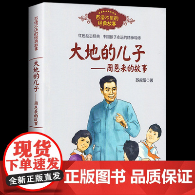 大地的儿子周恩来的故事百读不厌的经典故事红色励志经典中国孩子永远的精神导师培养青少年的爱国主义精神名人传记学生课外阅读书
