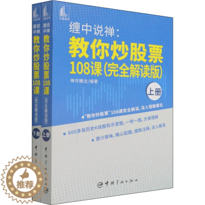 [醉染正版]缠中说禅:教你炒股票108课(完全解读版)(全2册) 中国宇航出版社 禅世雕龙 编 金融