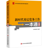 正版新书]新时代基层党务工作一本通 修订本《新时代基层党务工