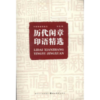 音像历代闲章印语精选韦佳 编