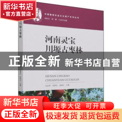 正版 河南灵宝川塬古枣林 范孟革,张贯伍,胡瑞法 中国农业出版社