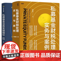 私募基金财税处理实务与案例 郭琪燕+私募基金法务实操指引 私募股权基金基础知识私募基金法律合规实务 私募股权基金典型案例