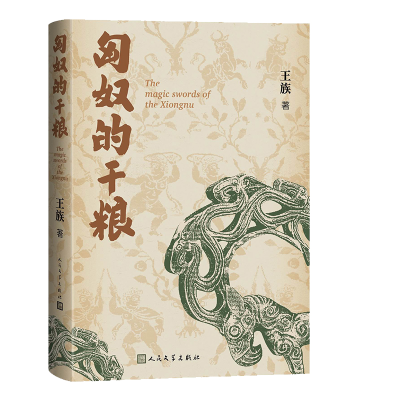 正版新书]匈奴的干粮王族 著9787020194841