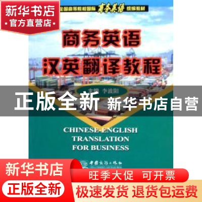 正版 商务英语汉英翻译教程 李波阳 中国对外经济贸易出版社 9787